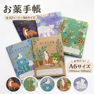 お薬手帳 おくすり手帳 アニマル 動物 1冊 5冊 A6 32ページ 記録 薬局 通院 病院 A6サイズ 健康管理 クフ…