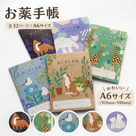 お薬手帳 かわいい おくすり手帳 アニマル 動物 A6サイズ 32ページ 5冊 セット 薬局 通院 病院 健康管理 記録 くすり手帳 お薬ノート けんこうノート シンプル おしゃれ 子供 大人 まとめ買い 続けられる Kufuu