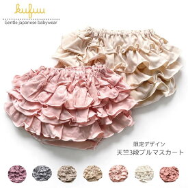 【限定デザイン】Kufuu 日本製 柔らか 天竺 ブルマスカート 3段フリル 綿100% コットン ブルマ スカート 柔らか素材 赤ちゃん ベビー Kufuu クフウ