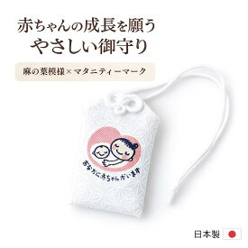 マタニティ マーク お守り 御守り お守り袋 麻の葉 日本製 通常サイズ キーボルダー チャーム 御守り 安産御守 安産祈願 刺繍 安産 妊娠 ベビーシャワー 出産祝い 麻の葉 麻の葉模様 麻の葉文様 母子手帳 オリジナル プレママ クフウ Kufuu