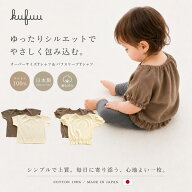 ベビー コットン スリーブ Tシャツ パフスリーブ トップス シャツ 綿100％ 首うしろゴム 春夏秋 日本製 8…
