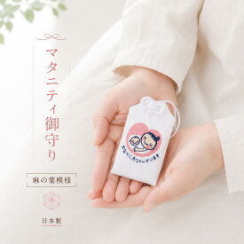 マタニティマーク キーホルダー お守り 麻の葉 日本製 マタニティ マーク お守り袋 安産お守り 安産祈願 刺繍 チャーム 妊娠 プレママ ベビーシャワー 出産祝い 母子手帳 麻の葉模様 麻の葉文様 魔除け 通常サイズ オリジナル Kufuu