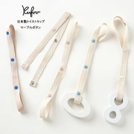 ベビー おもちゃストラップ マーブル ボタン オーボールストラップ トイストラップ 15mm 幅 日本製 清潔 洗濯 おしゃぶり シンプル マルチクリップ マルチストラップ ベビーカー 落下防止 クフウ Kufuu