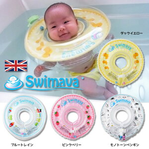 安心安全日本正規品【ポイント10倍&宅配便送料無料認定正規販売店】スイマーバSwimava正規品正規おふろでも使えるうきわ首リング【赤ちゃん/浮き輪/浮輪/お風呂/ベビーバス/プールバス/ベビー用品/出産祝い/かわいい/あす楽】クフウ株式会社