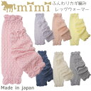 【新作お試し¥920→¥640】 mimi ミミ【ふんわりかぎ編みフリルレッグウォーマー】日本製 シルク入 薄手 レッグウォーマー 綿 シルク 抗菌防臭加工 0... ランキングお取り寄せ