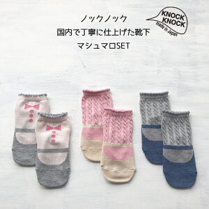 靴下3足組【マシュマロSET】日本製ノックノック3P3足LRベビーソックス9-13cm滑りどめ付赤ちゃん/3P/子供/滑り止め/タイツ/スパッツ/ベビー服/子供服/出産祝い/内祝い/ギフト/可愛い/新生児/madeinjapan