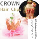 BabyGirl クラウン クリップ GOLD【パール CROWN ヘアクリップ ゴールド】ラメ ベビーヘアバンド　バースデー ハーフバースデー　ベビークラウン... ランキングお取り寄せ