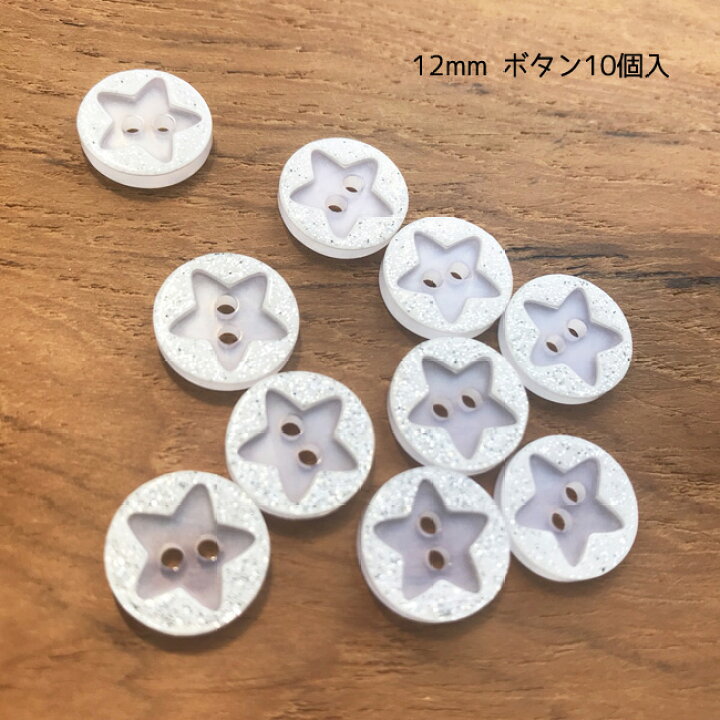 楽天市場】手芸 ボタン【B 001・ 10個 】 キラキラ 星 ボタン 12mm 10 