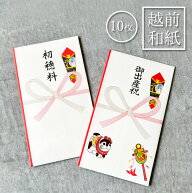 日本製【 越前和紙・本式多当 金封 10枚セット 】初穂料 御出産祝出産祝い ご出産祝 初穂料 蝶結び 祝儀…