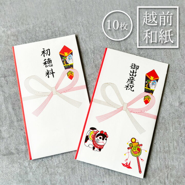 楽天市場 日本製 越前和紙 本式多当 金封 10枚セット 初穂料 御出産祝出産祝い ご出産祝 初穂料 蝶結び 祝儀袋 神社 七五三 お宮参り お守り 合格祈願 安産祈願 のし袋 祝多当 祝儀袋 神社 祈祷 お祓い 地鎮祭 新築 安産祈願 お得 おしゃれ かわいい レトロ モダン