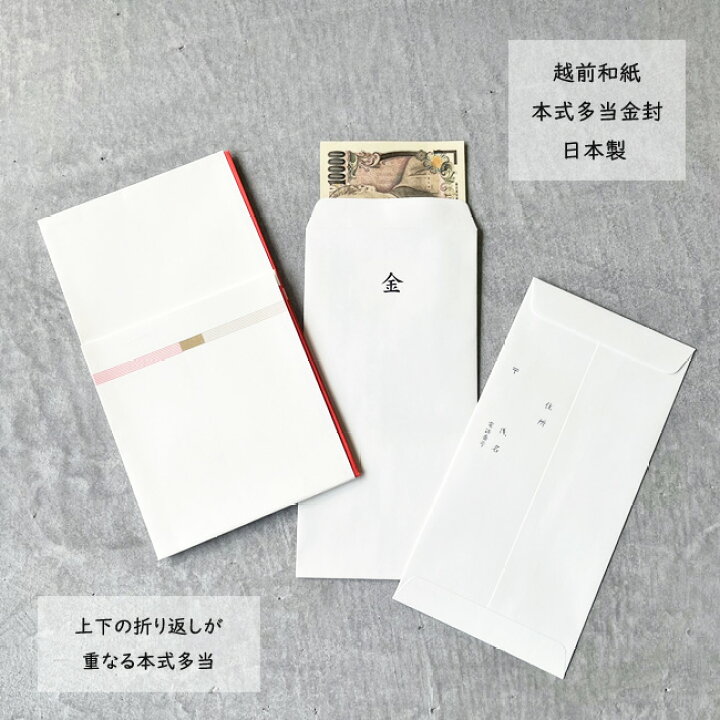 楽天市場 日本製 越前和紙 本式多当 金封 1枚入 初穂料 御出産祝出産祝い ご出産祝 初穂料 蝶結び 祝儀袋 神社 七五三 お宮参り お守り 合格祈願 安産祈願 のし袋 祝多当 祝儀袋 神社 祈祷 お祓い 地鎮祭 新築 おしゃれ かわいい レトロ モダン 安産祈願 Kufuu