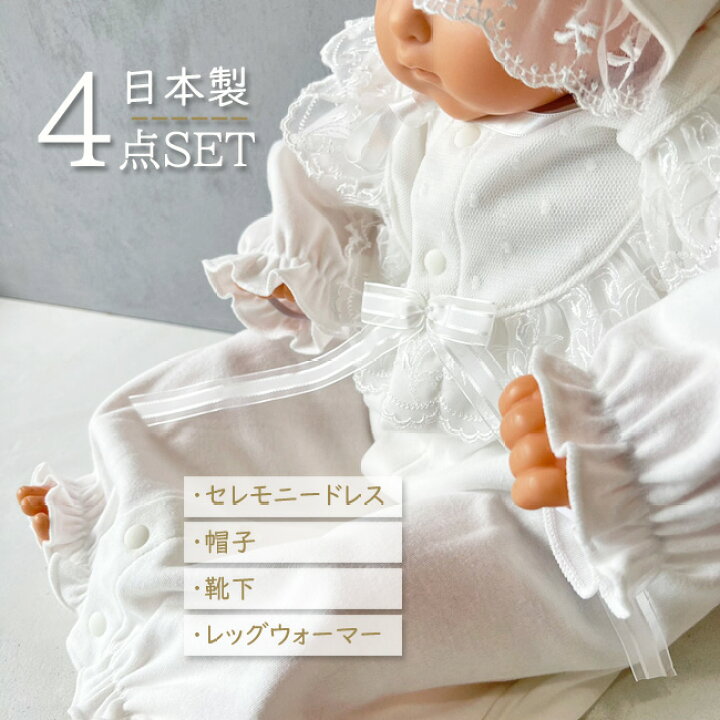 楽天市場 Kufuu 日本製 Lgw セレモニードレス 4点set 帽子付 ベビードレス 綿100 ベビー スムース 通年素材 女の子 男の子 お宮参り 退院 お披露目 新生児 フォーマル セット 出産祝い スウィートガール フード 綿レース セレモニー セット 肌着 ホワイト 通年