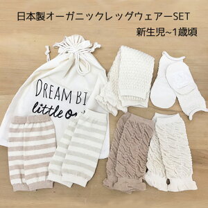 巾着付オーガニック6点セット0-1歳レッグウェアー靴下レッグウォーマーソックス