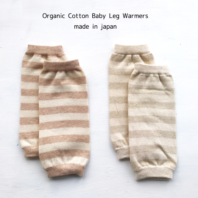 新生児から使えます 日本製 オーガニック レッグウォーマー ボーダー 新生児～１歳用ベビー アームウォーマー は0-2歳頃使用可 クフウ Organic 数量は多 Leg 新品未使用正規品 Warmers 特価 Baby Cotton