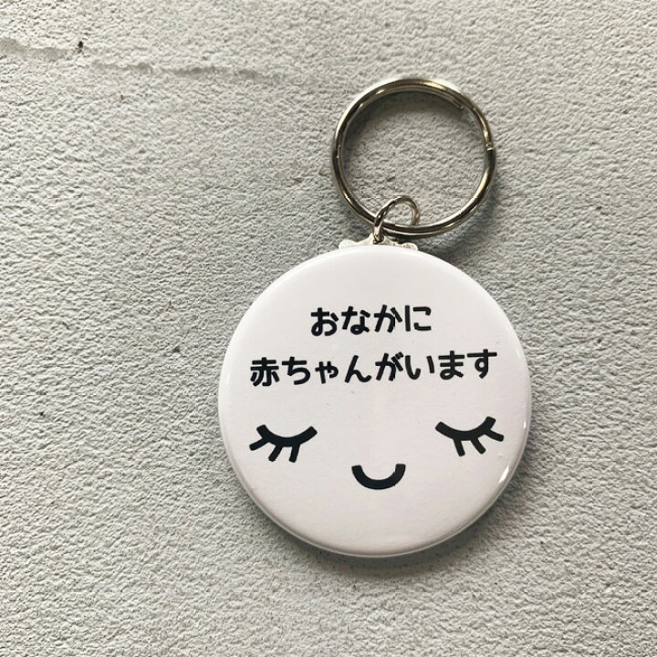 楽天市場 日本製 マタニティマーク キーホルダー 1個入シンプル 妊婦 マタニティ マーク 母子手帳 Kufuu 楽天市場 日本製 マタニティマーク キーホルダー 1個入シンプル 妊婦 マタニティ マーク 母子手帳 Kufuu