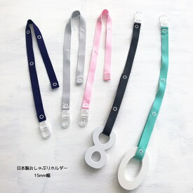 赤ちゃんが口にしても安全！おしゃぶりホルダーのおすすめは？