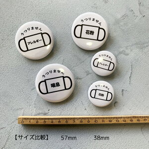 缶バッジ花粉症バッジぜんそくクリップピン57mm花粉症バッジ咳くしゃみマスクアレルギー花粉症マークうつりません喘息咳エチケット花粉対策