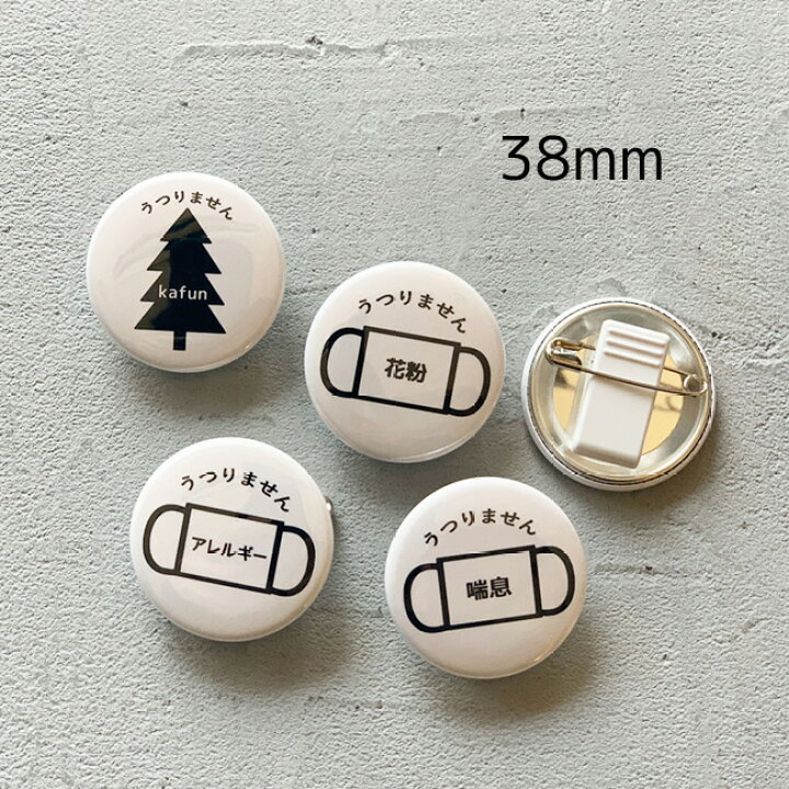楽天市場 缶バッジ ぜんそく 花粉症 バッジ 38mm 小 ツヤあり クリップピン花粉 症 です バッジ 花粉症 バッジ 咳 くしゃみ マスク アレルギー 花粉症マーク うつりません 喘息 咳エチケット 花粉対策 コロナ シンプル 日本製 Kufuu