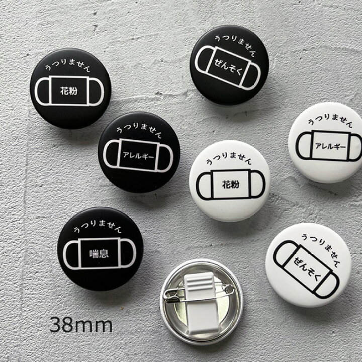 楽天市場 缶 バッジ マット 38mm つや消し 花粉症 目印 アレルギー ぜんそく クリップピン 花粉症 です バッジ 花粉症 咳 くしゃみ マスク アレルギー 花粉症マーク うつりません 喘息 咳エチケット 花粉対策 シンプル 日本製 Kufuu