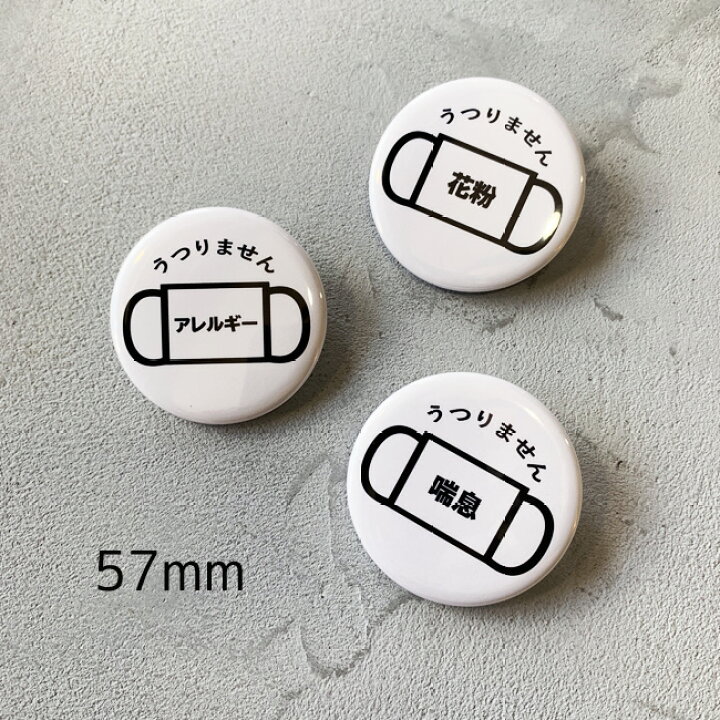 楽天市場 缶バッジ 花粉症バッジ ぜんそく クリップピン 57mm 大 ツヤあり 花粉 症 です バッジ 花粉症 バッジ 咳 くしゃみ マスク アレルギー 花粉症マーク うつりません 喘息 咳エチケット 花粉対策 シンプル 日本製 Kufuu