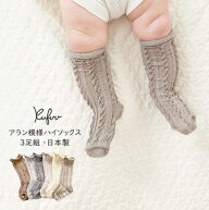 ベビー ソックス 日本製 ベビー靴下 アラン模様 3足組 9-12cm ハイソックス 無地 靴下 ノックノック 3P 3…