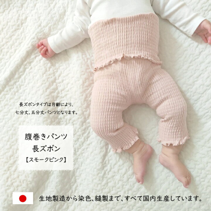楽天市場】【10/31・15:00ペールグレー入庫】日本製 腹巻きパンツ【 長ズボン 】はらまき 腹巻 腹巻き ベビー こどもKufuu のびのび シャーリング パンツ ベビー 腹巻き 腹巻 赤ちゃん 子供 くすみカラー くすみ クフウ : Kufuu 楽天市場】【10/31・15:00ペールグレー入庫】日本製 腹巻きパンツ【 長ズボン 】はらまき 腹巻 腹巻き ベビー こどもKufuu のびのび シャーリング パンツ ベビー 腹巻き 腹巻 赤ちゃん 子供 くすみカラー くすみ クフウ : Kufuu