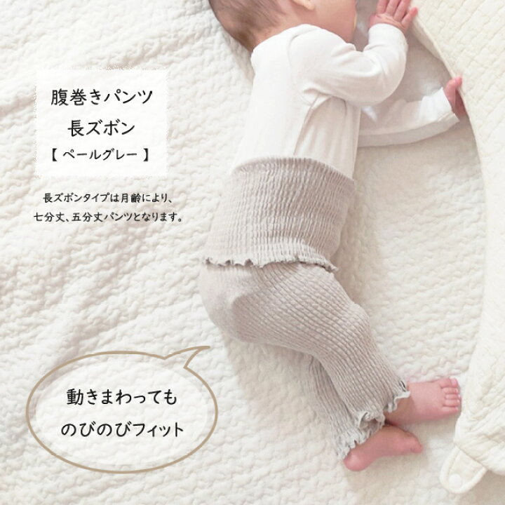楽天市場】【10/31・15:00ペールグレー入庫】日本製 腹巻きパンツ【 長ズボン 】はらまき 腹巻 腹巻き ベビー こどもKufuu のびのび シャーリング パンツ ベビー 腹巻き 腹巻 赤ちゃん 子供 くすみカラー くすみ クフウ : Kufuu 楽天市場】【10/31・15:00ペールグレー入庫】日本製 腹巻きパンツ【 長ズボン 】はらまき 腹巻 腹巻き ベビー こどもKufuu のびのび シャーリング パンツ ベビー 腹巻き 腹巻 赤ちゃん 子供 くすみカラー くすみ クフウ : Kufuu
