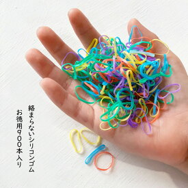 からまないゴム シリコンゴム 900本入り 15mmベビー 赤ちゃん ヘアゴム シリコンゴム ベビー用 なみなみ Rubber Bands