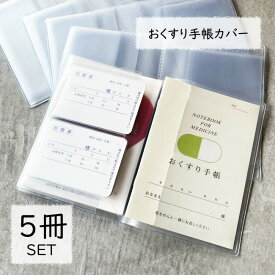 お薬手帳 おくすり手帳 カバー ケース【 半透明 5冊セット 0.2mm厚】ケース 透明 お薬手帳 ホルダー梨地 診察券 保険証 多機能 お薬手帳 カバー お薬手帳ケース カバー PVC カバー 整理 通院 カードケース 収納 医療証 クフウ たっぷり収納 Kufuu クフウ