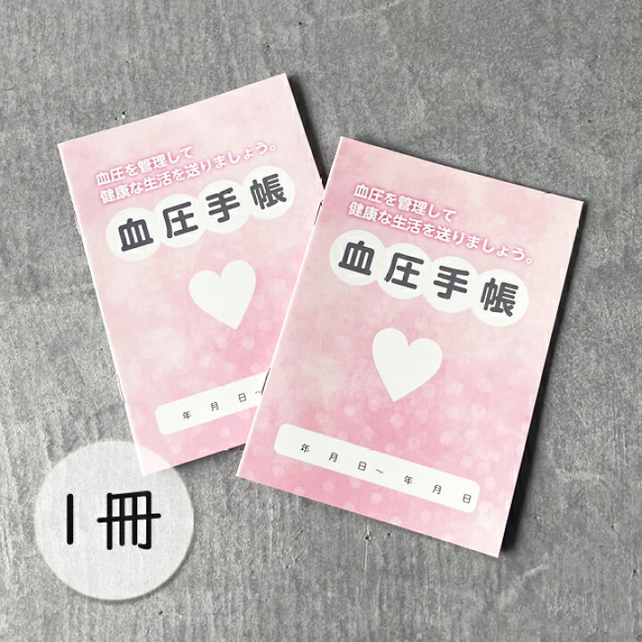 楽天市場】血圧手帳【 ピンクハート 1冊 】 グラフ式 数値式 血圧 記録 