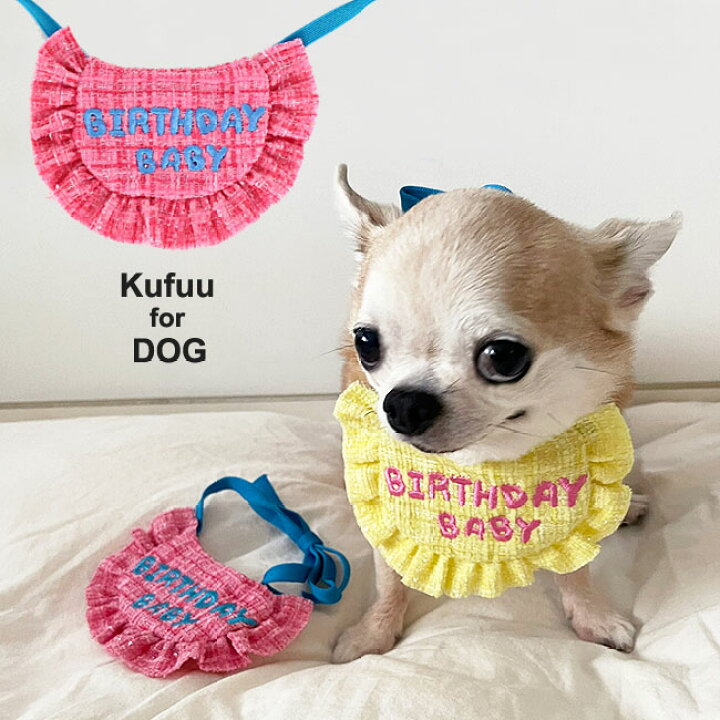 楽天市場 犬 服 犬服 誕生日 Birthday Bib バースデー スタイ ビブ ペット用 スタイ ドッグウェア 着ぐるみ ハロウィン ペット ペット用品 おもちゃ ペット 猫 服 動物 撮影 ハッピースタイ 犬 猫 まえかけ スタイ 記念 Happy Birthday Kufuu クフウ