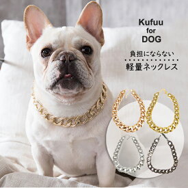 在庫限り1,000円→ 犬 服【 チェーン ネックレス】アクセサリー フレンチブル 小型犬 中型犬 ペットウェア アクセ ドッグウェア インスタ映え カットソー Tシャツ 韓国 ペット 服 猫 犬用 ペット用品 フレンチブルドック 軽量 アジャスター付き Kufuu クフウ