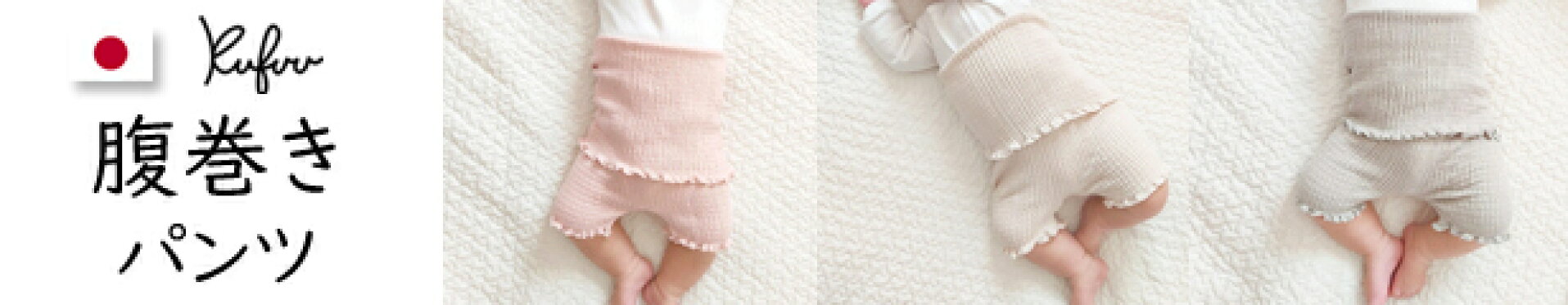 ベビーはらまき