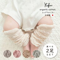 オーガニック レッグウォーマー 選べる 2足 セット 日本製 新生児 - 1歳用 アームウォーマー 赤ちゃん ベ…