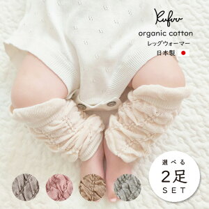 I[KjbN bOEH[}[ Iׂ 2 Zbg { V - 1Ηp A[EH[}[ Ԃ xr[ Rbg Organic Cotton Baby Leg Warmers t  H ~ N g NtE Kufuu