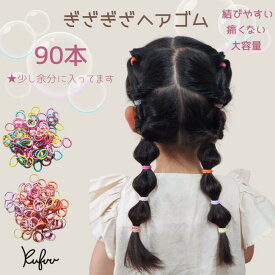 【ぎざぎざヘアゴムSSサイズ90本】ヘアゴム キッズ 娘 90本 セット シンプル 子供 小学生 女の子 かわいい キッズ 子ども こども 保育園 幼児 幼稚園 プレゼント 痛くない 秋 冬 飾りなし からまない 可愛い 運動会 滑りにくい 細い 小さめ 人気 ダンス 発表会 なみなみ