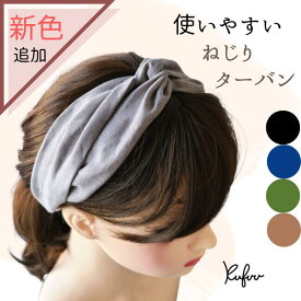 ねじり ターバン 大人用柔らか ツイスト クロスターバン ヘアーバンド カチューム ターバン 黒 ブラック 無地 ナチュラル 洗顔 レディース ターバン カチューシャ 幅広 薄毛隠し シュシュ ヘアー アクセサリー ねじり フィット ヘアバンド