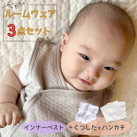 通常2,190円→1,000円【通年ルームウェアSET】 新生児 50-70cm日本製 ベビー福袋ベビー スリーパー 靴下 新生児 パイル 8重 ガーゼ ハンカチ キルト インナーベスト セレモニー ベスト ベビースリーパー 腹巻 ハラマキ ベビー用 出産準備 綿100％ インナー ベスト