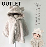 【アウトレット】Kufuu 日本製 ふわふわ くまさん ポンチョ 0-20ヵ月頃 ボアコート ベビーポンチョ 軽く…