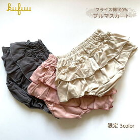 【数量限定カラー】Kufuu 日本製 柔らか フライス ブルマスカート 2段フリル 綿100%コットン ブルマ スカート 柔らか素材 赤ちゃん ベビー Kufuu クフウ