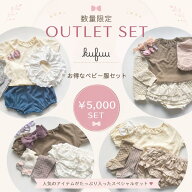 ベビー服 【デザイン選べる OUTLET セットアップ 福袋 5000円SET】数量限定 お得なセット アウトレット …