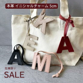 【￥990→再入荷なしSALEプライス】本革 イニシャル チャーム【 5cm・ミディアム 】キーホルダーアルファベット 名入れ 名札 ネームホルダー プチギフト お返し ベビーカー バギー バッグチャーム レザーチャーム Leather Charm