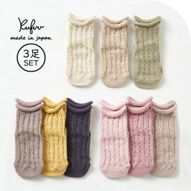 靴下 3足組【ケーブル編み 9-12cm クルー丈ソックス】日本製 3足ノックノック 3足組 無地 靴下 ベビー ソックス 赤ちゃん 子供 キッズ Knock Knock