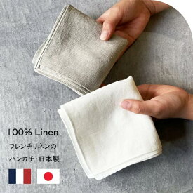フレンチリネン ハンカチ 40 x 40 cm 日本製 リネン100％ プレーン 麻 メンズ タオル ハンカチ イニシャルハンカチ イニシャルタオル ミニハンカチ ハンドタオル ランチマット 贅沢リネン French Linen 父の日 プチギフト クフウ Kufuu