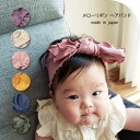 kufuu ヘアバンド【 メローリボン 】コットンリブ 日本製 0-3歳頃 クフウ リボン 柔らか リブヘアバンド ベビー ベビーヘアバンド ターバン 柔らかく よく伸びる コットン 綿 ヘッドバンド 赤ちゃん 綿素材 コットンリブヘアバンド Kufuu 春 夏 秋 冬 締め付けない