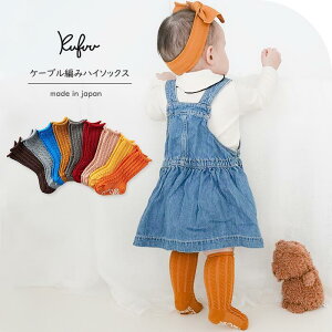 ベビー ソックス ハイソックス 3足 ブリリアントカラー セット 日本製 ケーブル編み 9-12cm 12-15cm 無地 脱げにくい 脱げない ベビー靴下 Knock Knock ハイソックス くすみカラー クフウ Kufuu ベビー