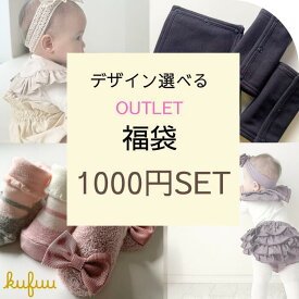 ベビー服 【デザイン選べる OUTLET 福袋 1000円SET】お得なセット アウトレット セットアップ ボトム スカート ブルマ トップス ヘアバンド 靴下 ベビーアイテム ラッキーバック 70 80 新生児 Kufuu クフウ