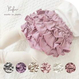 Kufuu ベビー ブルマ ピコットブルマ 単品(0-2歳) 日本製 おしりフリル 出産祝い ギフト フリル 出産祝 プレゼント 女の子 ベビー服 かわいい フリフリ 80 春 夏 秋 冬 ボトムス カワイイ 無地 インナーパンツ クフウ