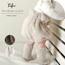 ベビー バルーンパンツ かぼちゃ ブルマ ふわふわ フリース 日本製 0-2歳頃まで かぼちゃパンツ あったか パンツ ベビーブルマ 軽量 アウター ベビー服 かわいい 80 90 女の子 男の子 ボトムス 無地 出産祝い ギフト プレゼント Kufuu クフウ