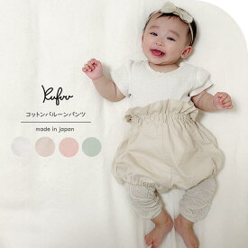 ベビー ふんわり バルーンパンツ かぼちゃパンツ 綿100% 日本製 0-2歳 シーチング ブルマ スカート コットン100 ナチュラル ベビー服 かわいい 男の子 女の子 ブルマー コットン かぼちゃ Kufuu クフウ 女の子 80 夏 ボトムス ギフト プレゼント